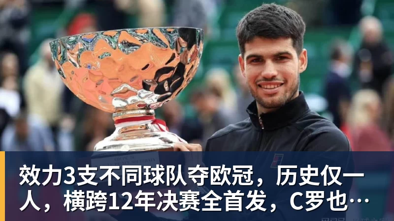 效力3支不同球队夺欧冠，历史仅一人，横跨12年决赛全首发，C罗也不行