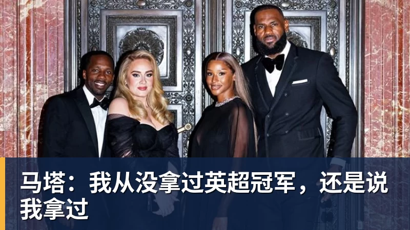 千亿体育马塔：我从没拿过英超冠军，还是说我拿过