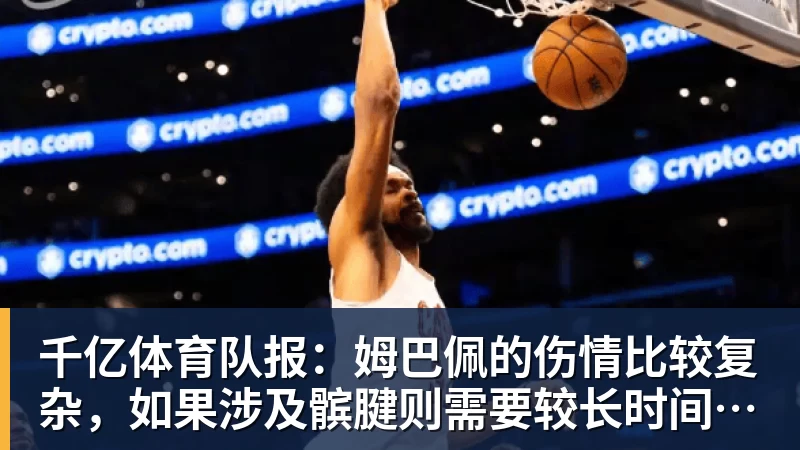 千亿体育队报：姆巴佩的伤情比较复杂，如果涉及髌腱则需要较长时间来恢复