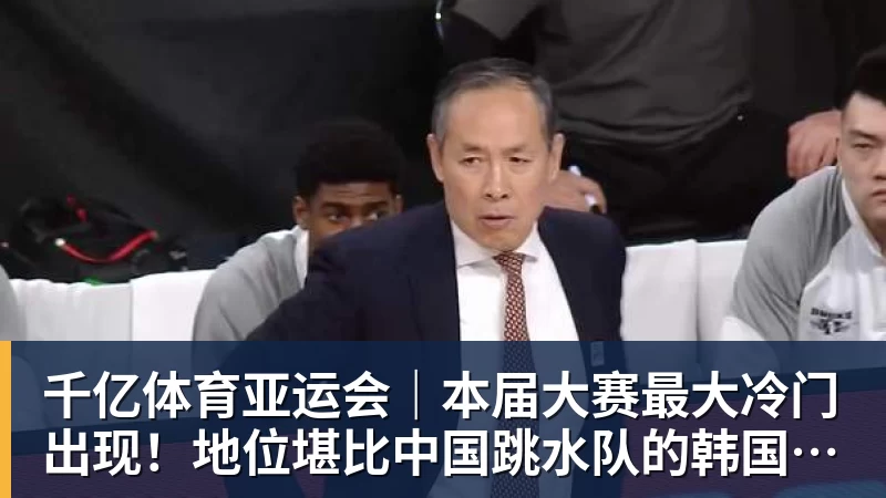 千亿体育亚运会｜本届大赛最大冷门出现！地位堪比中国跳水队的韩国射箭队一日连失两金