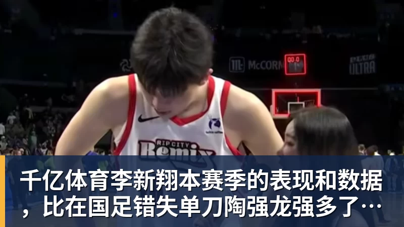 千亿体育李新翔本赛季的表现和数据，比在国足错失单刀陶强龙强多了，值得期待