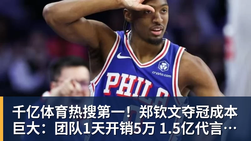 千亿体育热搜第一！郑钦文夺冠成本巨大：团队1天开销5万 1.5亿代言兜底