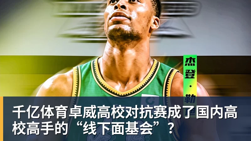 千亿体育卓威高校对抗赛成了国内高校高手的“线下面基会”？