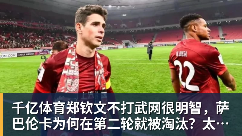 千亿体育郑钦文不打武网很明智，萨巴伦卡为何在第二轮就被淘汰？太爱演了