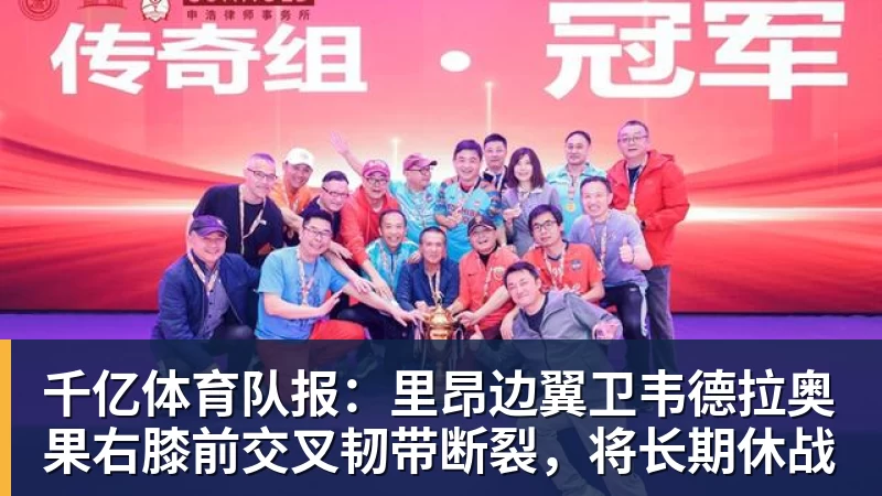 千亿体育队报：里昂边翼卫韦德拉奥果右膝前交叉韧带断裂，将长期休战