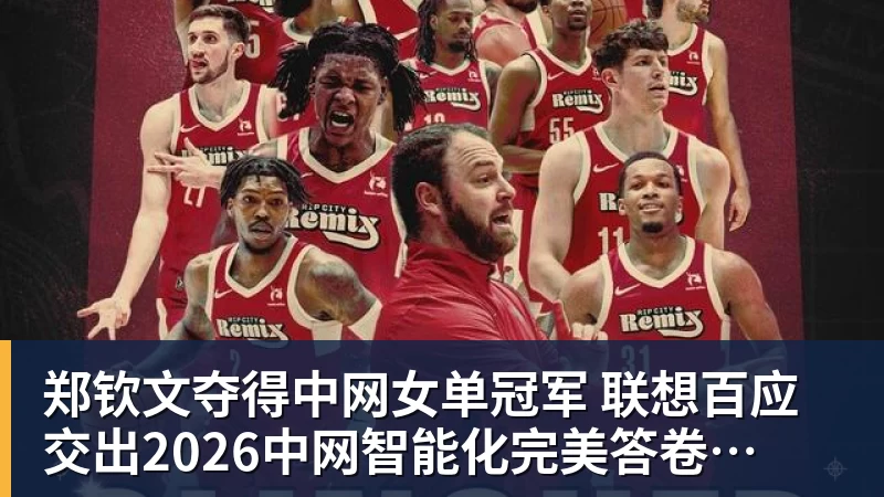 郑钦文夺得中网女单冠军  联想百应交出2026中网智能化完美答卷