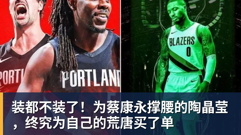 千亿体育装都不装了！为蔡康永撑腰的陶晶莹，终究为自己的荒唐买了单