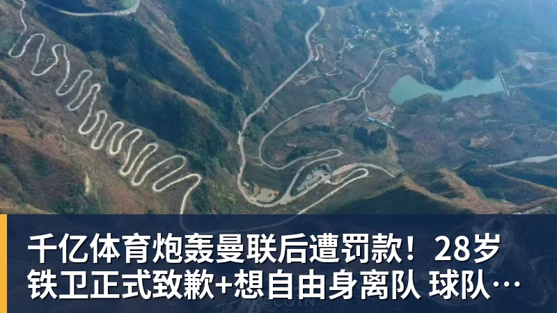 千亿体育炮轰曼联后遭罚款！28岁铁卫正式致歉+想自由身离队 球队取消聚餐