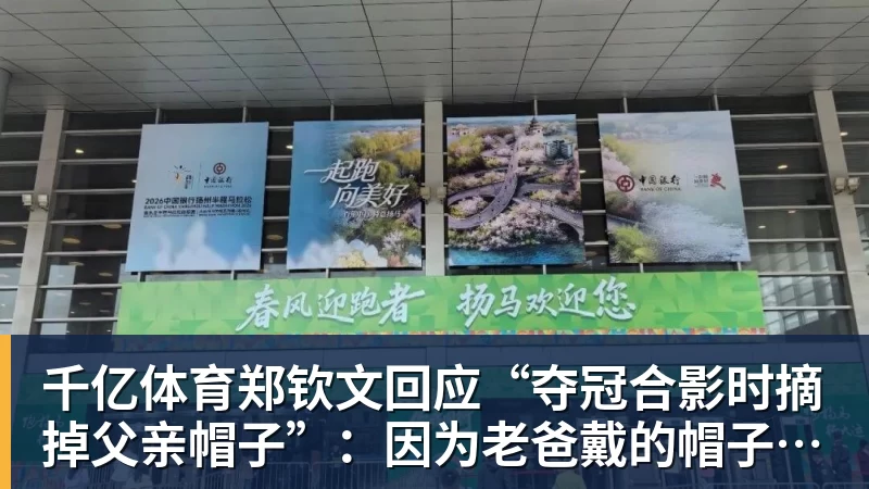 千亿体育郑钦文回应“夺冠合影时摘掉父亲帽子”：因为老爸戴的帽子是法网的，现在是中网
