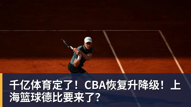 千亿体育定了！CBA恢复升降级！上海篮球德比要来了？