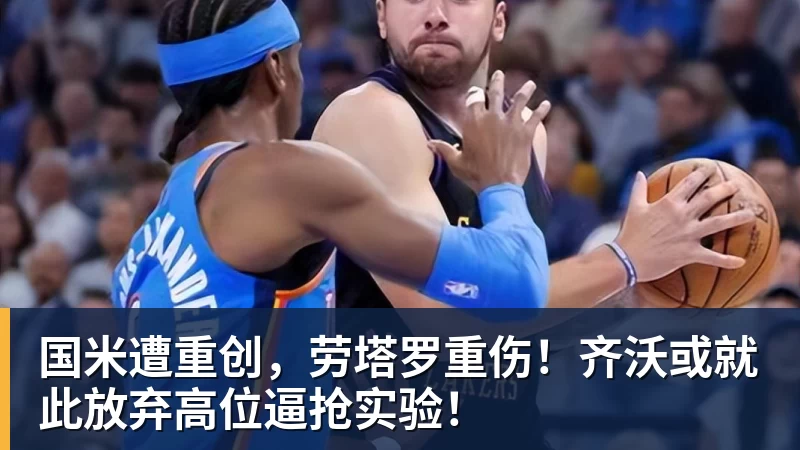 国米遭重创，劳塔罗重伤！齐沃或就此放弃高位逼抢实验！