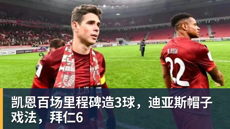凯恩百场里程碑造3球，迪亚斯帽子戏法，拜仁6