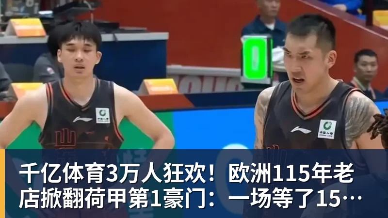 千亿体育中超神迹!国安失3追4大逃亡:8分钟3球 张玉宁81分钟绝杀 对手绝望 - 千亿体育 - 千亿qianyi(中国)