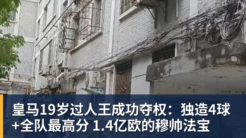 皇马19岁过人王成功夺权：独造4球+全队最高分 1.4亿欧的穆帅法宝