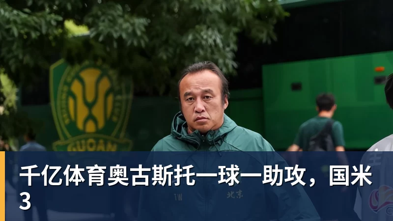 千亿体育奥古斯托一球一助攻，国米3
