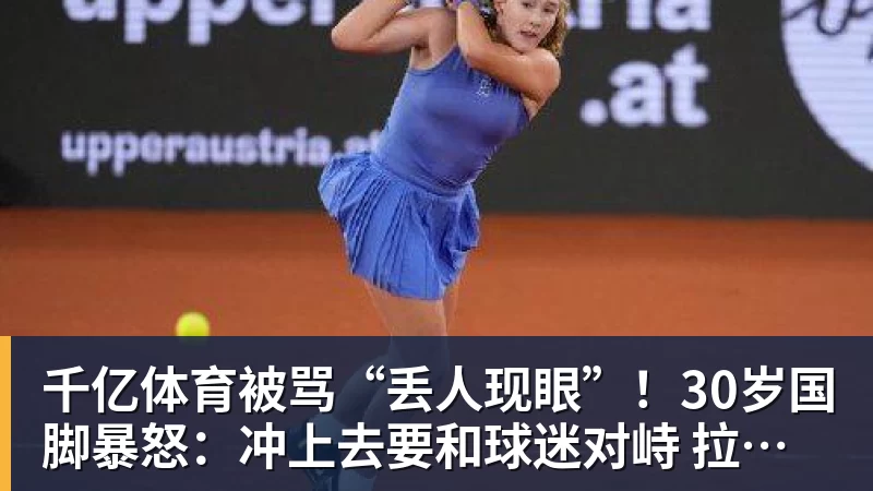 千亿体育被骂“丢人现眼”！30岁国脚暴怒：冲上去要和球迷对峙 拉都拉不住