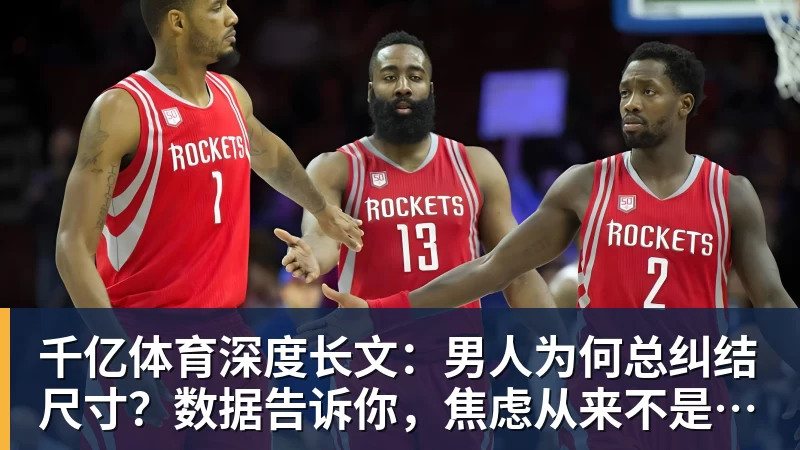 千亿体育深度长文：男人为何总纠结尺寸？数据告诉你，焦虑从来不是为了取悦女人！