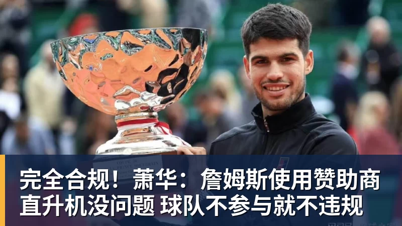 千亿体育完全合规！萧华：詹姆斯使用赞助商直升机没问题 球队不参与就不违规