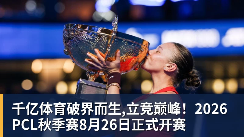 千亿体育破界而生,立竞巅峰！2026PCL秋季赛8月26日正式开赛