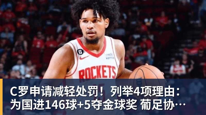C罗申请减轻处罚！列举4项理由：为国进146球+5夺金球奖 葡足协认可