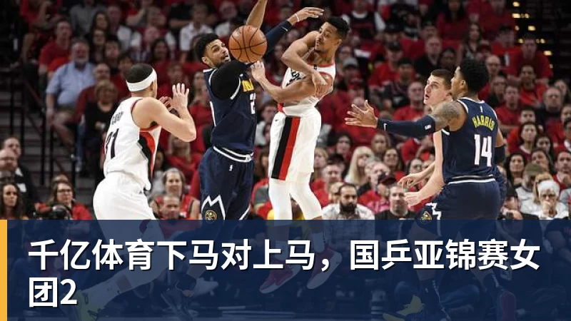 千亿体育下马对上马，国乒亚锦赛女团2