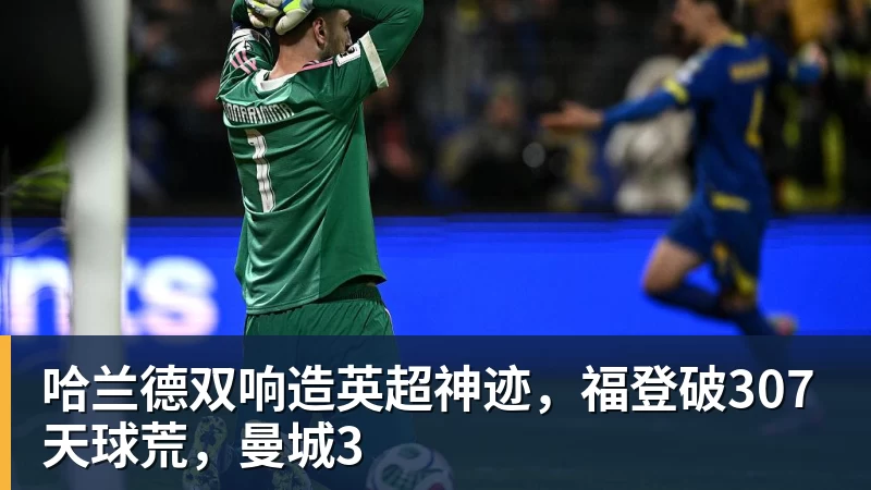 哈兰德双响造英超神迹，福登破307天球荒，曼城3