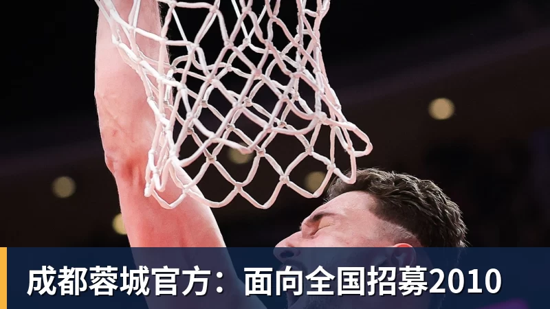 成都蓉城官方：面向全国招募2010