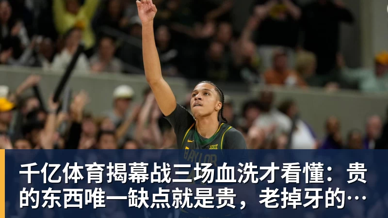 千亿体育揭幕战三场血洗才看懂：贵的东西唯一缺点就是贵，老掉牙的利拉德把“养老”俩字当场撕了