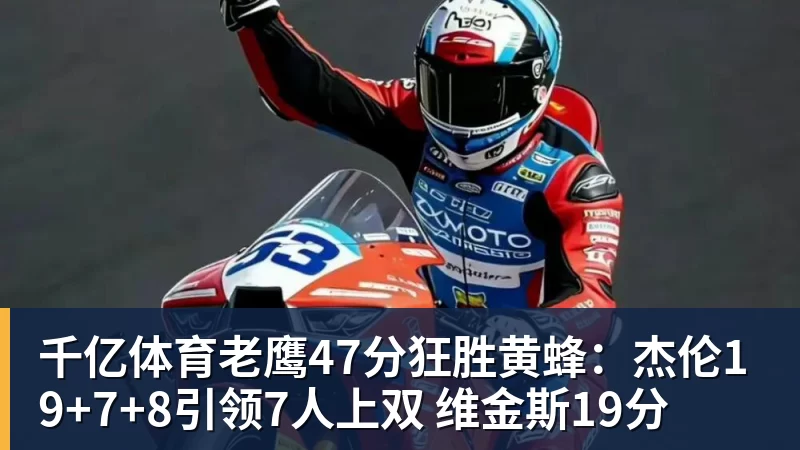 千亿体育老鹰47分狂胜黄蜂：杰伦19+7+8引领7人上双 维金斯19分