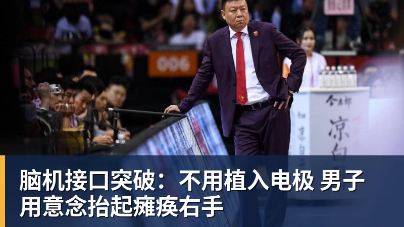 千亿体育脑机接口突破：不用植入电极 男子用意念抬起瘫痪右手