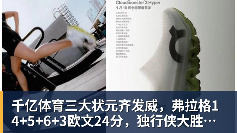 千亿体育三大状元齐发威，弗拉格14+5+6+3欧文24分，独行侠大胜步行者