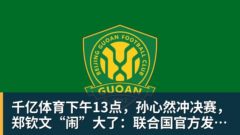 千亿体育下午13点，孙心然冲决赛，郑钦文“闹”大了：联合国官方发文盛赞