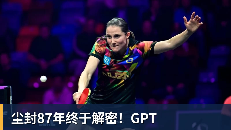 尘封87年终于解密！GPT