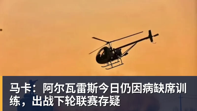 马卡：阿尔瓦雷斯今日仍因病缺席训练，出战下轮联赛存疑