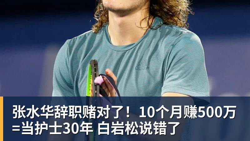 张水华辞职赌对了！10个月赚500万=当护士30年 白岩松说错了