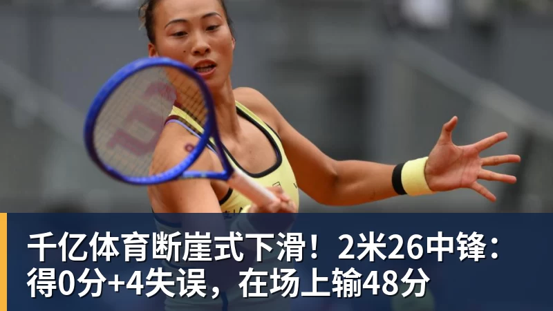 千亿体育断崖式下滑！2米26中锋：得0分+4失误，在场上输48分