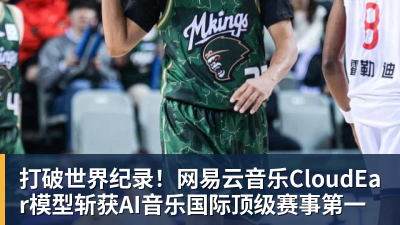 打破世界纪录！网易云音乐CloudEar模型斩获AI音乐国际顶级赛事第一