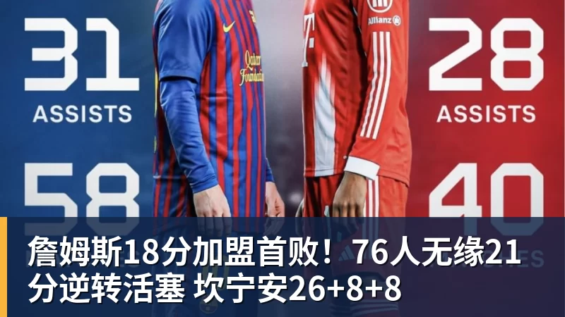 詹姆斯18分加盟首败！76人无缘21分逆转活塞 坎宁安26+8+8