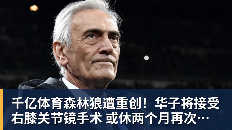 千亿体育森林狼遭重创！华子将接受右膝关节镜手术 或休两个月再次无缘评奖