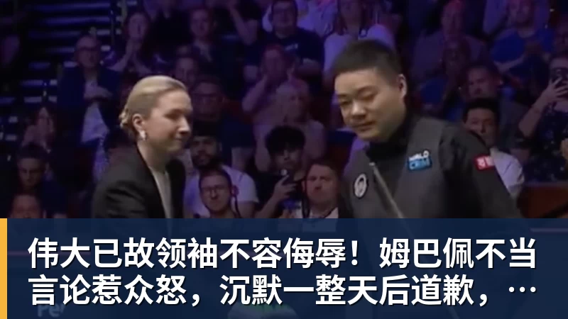 伟大已故领袖不容侮辱！姆巴佩不当言论惹众怒，沉默一整天后道歉，央视：听其言观其行