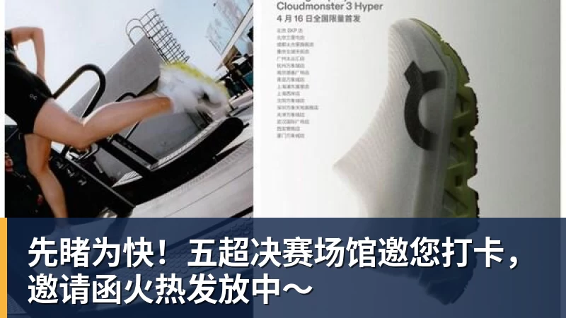 千亿体育先睹为快！五超决赛场馆邀您打卡，邀请函火热发放中～