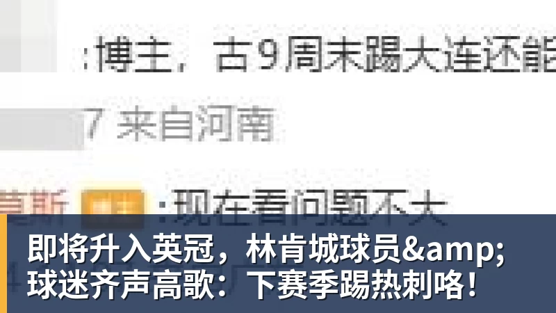 即将升入英冠，林肯城球员&amp;球迷齐声高歌：下赛季踢热刺咯！