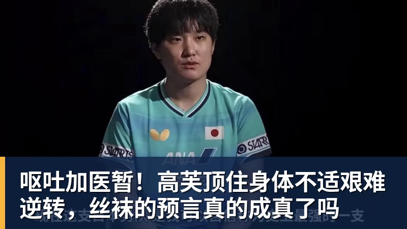 千亿体育呕吐加医暂！高芙顶住身体不适艰难逆转，丝袜的预言真的成真了吗