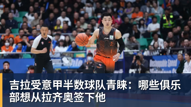 吉拉受意甲半数球队青睐：哪些俱乐部想从拉齐奥签下他