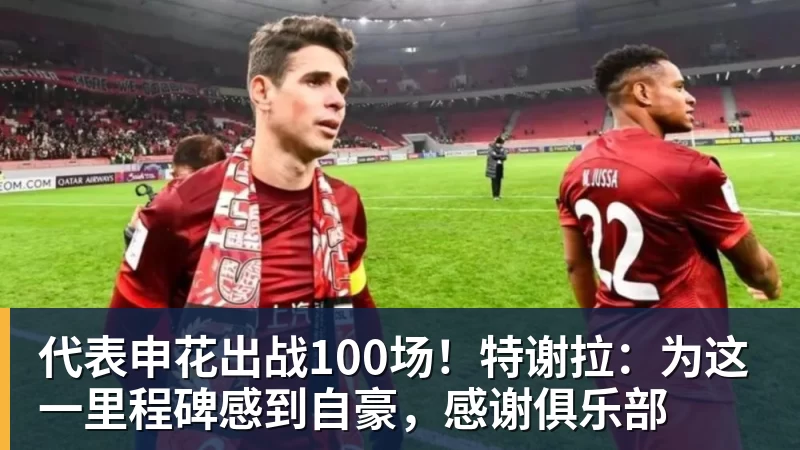 千亿体育代表申花出战100场！特谢拉：为这一里程碑感到自豪，感谢俱乐部