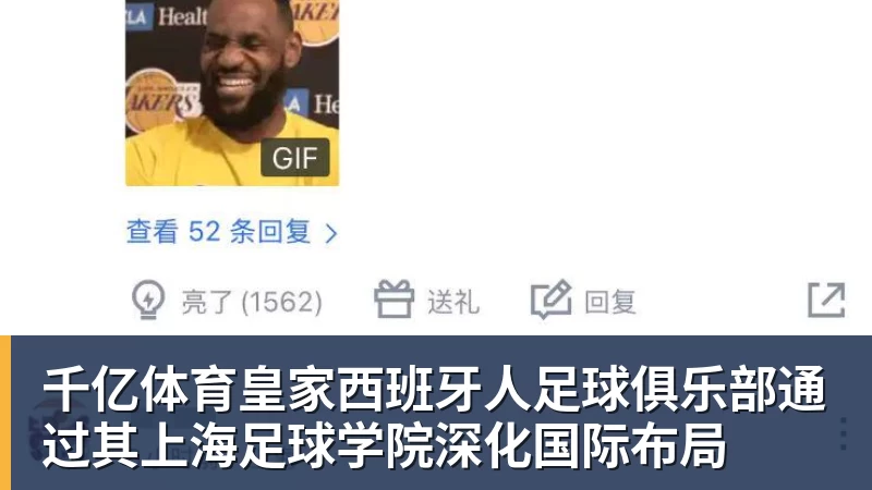千亿体育皇家西班牙人足球俱乐部通过其上海足球学院深化国际布局