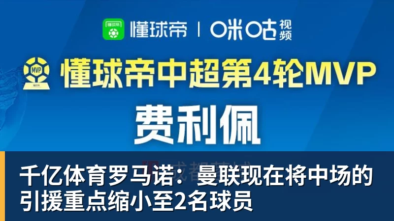 千亿体育罗马诺：曼联现在将中场的引援重点缩小至2名球员