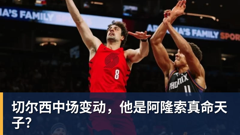 切尔西中场变动，他是阿隆索真命天子？