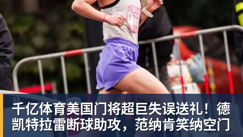 千亿体育美国门将超巨失误送礼！德凯特拉雷断球助攻，范纳肯笑纳空门
