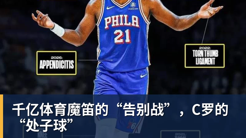 千亿体育魔笛的“告别战”，C罗的“处子球”